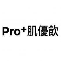 Pro+肌優飲