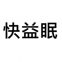 快益眠