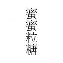 蜜蜜粒糖