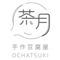 茶月手作豆腐屋 OCHATSUKI 及圖