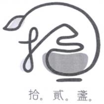 拾貳盞及圖
