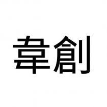 韋創