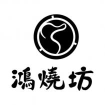 鴻燒坊及設計圖