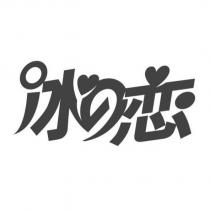 冰の戀設計字