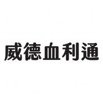 威德血利通