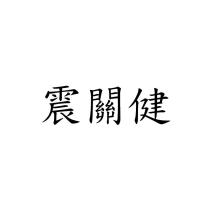 震關健