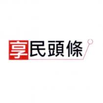 享民頭條 及圖