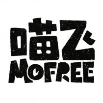 喵飛 MOFREE 及圖
