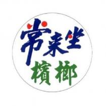 常來坐檳榔 及圖