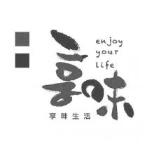 享味 享味生活 enjoy your life 及圖