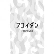 フコイダン PROTECT 及設計圖