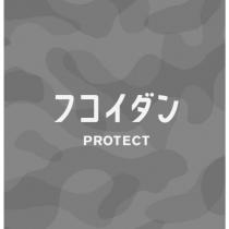 フコイダン PROTECT 及設計圖