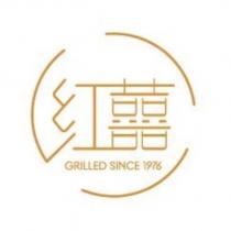 紅囍 GRILLED SINCE 1976
