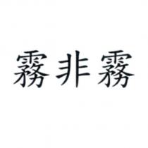 霧非霧