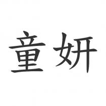 童妍