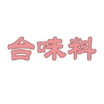 台味料