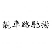 靚車路馳揚