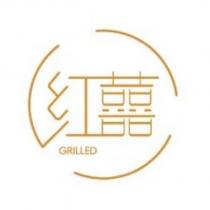紅囍 GRILLED