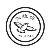 英雄牌 PALOMA 及圖