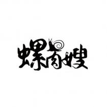 螺肉嫂及圖