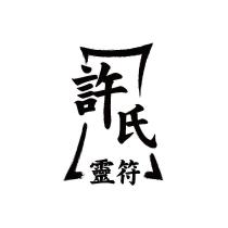 許氏靈符及圖