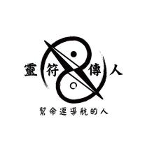 靈符傳人幫命運導航的人及圖