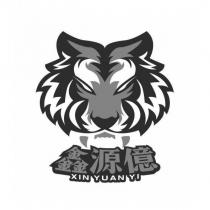 鑫源億 XIN YUAN YI 及圖