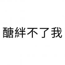 醣絆不了我