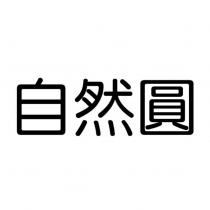 自然圓