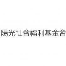 陽光社會福利基金會