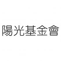 陽光基金會