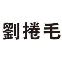 劉捲毛