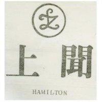 上聞 HAMILTON 及圖