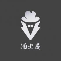 酒士曼及圖