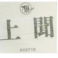 上聞 WESTIN 及圖