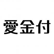 愛金付