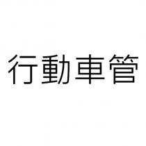 行動車管