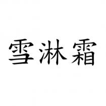 雪淋霜