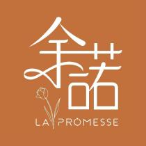 余諾 LA PROMESSE 及圖