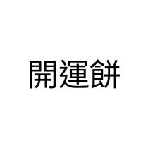開運餅