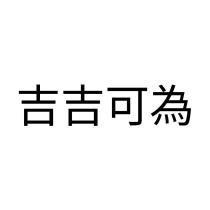 吉吉可為