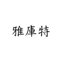 雅庫特