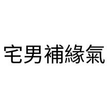 宅男補緣氣