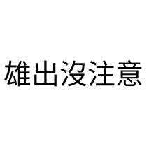 雄出沒注意