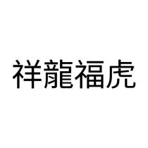 祥龍福虎