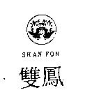 雙鳳 SHANFON 及圖 