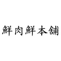鮮肉鮮本舖