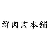 鮮肉肉本舖