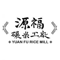 源福碾米工廠 YUAN FU RICE MILL 及圖