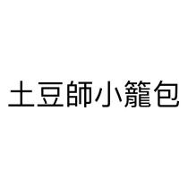 土豆師小籠包